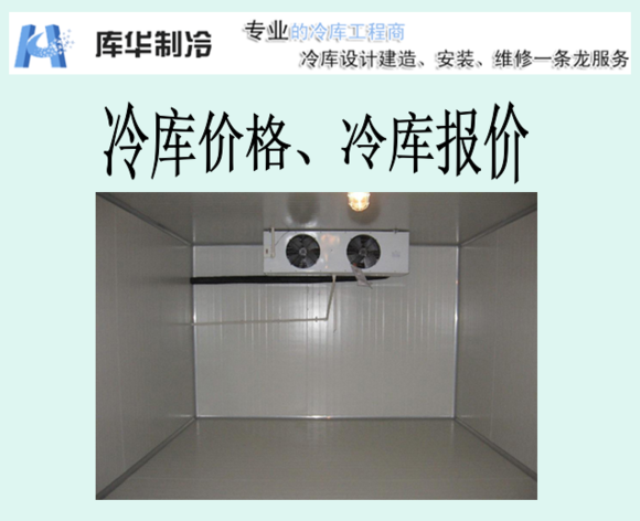 冷藏庫(kù)報(bào)價(jià)、冷藏庫(kù)價(jià)格